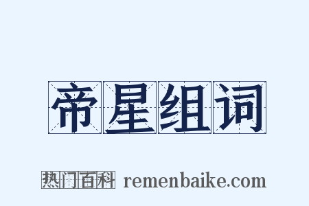 帝星组词是什么意思的图片